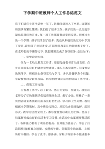 下学期中班教师个人工作总结范文