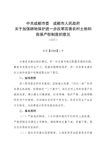 成都市 关于加强耕地保护进一步改革完善农村土地和房屋产权制度的意见