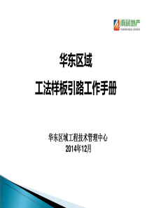 华东区域工法样板引路工作手册（PPT133页)