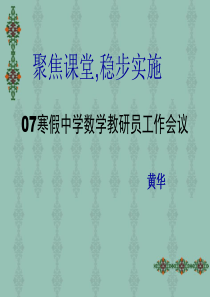 07寒假中学数学教研员工作会议