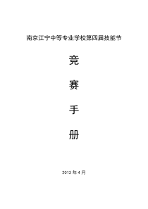 南京江宁中等专业学校第四届技能节工作手册