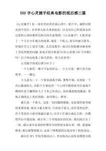 【550字】心灵捕手经典电影的观后感三篇