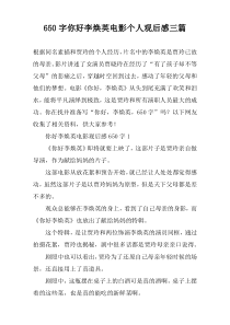 【650字】你好李焕英电影个人观后感三篇