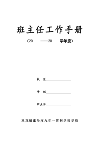 双龙镇董马库学校班主任工作手册模板（DOC35页）