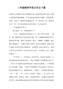 二年级教师节语文作文十篇