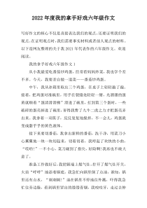 2022年度我的拿手好戏六年级作文