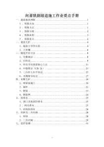 向莆铁路隧道施工作业要点手册