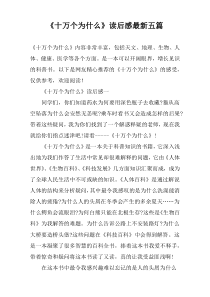 《十万个为什么》读后感最新五篇