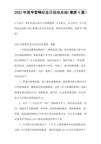 2022年度学雷锋纪念日活动总结（最新5篇）