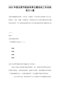 2022年度全国节能宣传周主题活动工作总结范文5篇