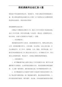 剪纸课教师总结汇报5篇