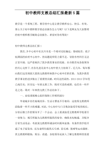 初中教师支教总结汇报最新5篇