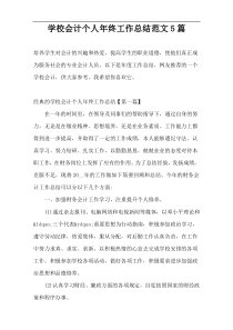 学校会计个人年终工作总结范文5篇