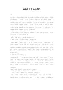 咨询顾问师工作手册(doc7)(1)