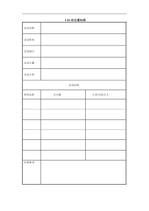 1.10会议通知表