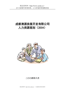 成都清源房屋开发有限公司