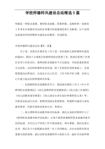 学校师德师风建设总结精选5篇