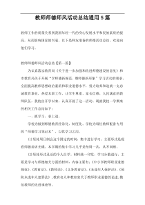 教师师德师风活动总结通用5篇