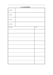 1.12会议资料明细表