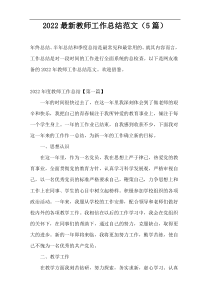 2022最新教师工作总结范文（5篇）