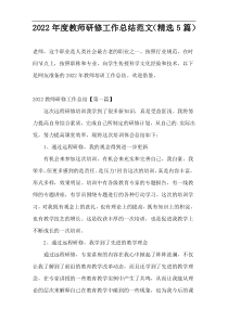 2022年度教师研修工作总结范文（精选5篇）