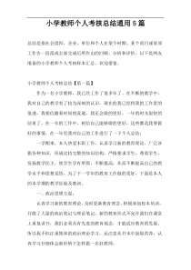 小学教师个人考核总结通用5篇