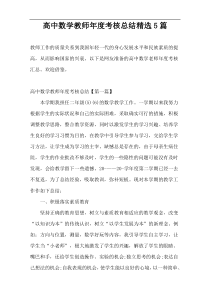 高中数学教师年度考核总结精选5篇