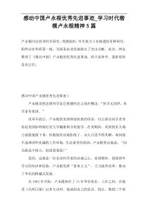 感动中国卢永根优秀先进事迹_学习时代楷模卢永根精神5篇