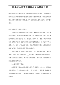 网络安全教育主题班会总结最新5篇