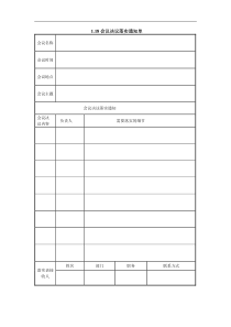 1.18会议决议落实通知单