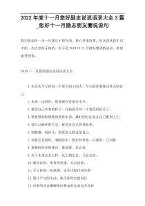 2022年度十一月您好励志说说语录大全3篇_您好十一月励志朋友圈说说句