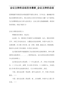 会议主持的总结发言最新_会议主持的总结