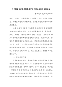 101125-关于筹备召开职教师资培养培训基地工作会议的通知-教职成司