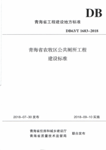 DB63∕T 1683-2018 青海省农牧区公共厕所工程建设标准