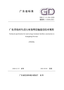 DBJ∕T 15-206-2020 广东省农村生活污水处理设施建设技术规程