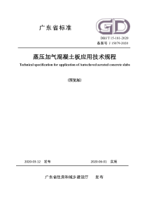 DBJ∕T 15-181-2020 广东省蒸压加气混凝土板应用技术规程