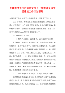 乡镇最新年度工作总结范文及下一步推进乡风文明建设工作计划思路