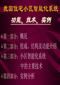 我国住宅小区智能化系统功能、技术、实例69