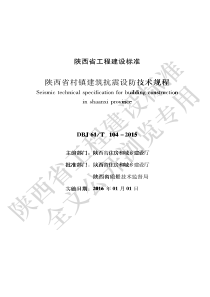 DBJ61∕T 104-2015 陕西省村镇建筑抗震设防技术规程