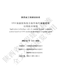 DBJ61∕T 115-2016 UVS保温装饰复合板外墙外保温系统应用技术规程