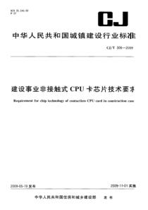 CJT 306-2009 建设事业非接触式CPU卡芯片技术要求