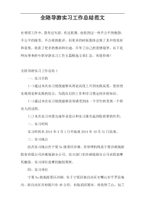 全陪导游实习工作总结范文