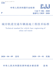 CJJT 306-2020 城市轨道交通车辆基地工程技术标准