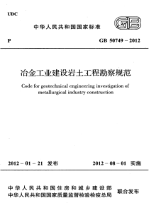 GB 50749-2012 冶金工业建设岩土工程勘察规范