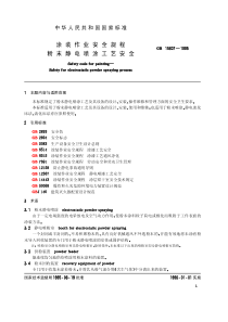 GB 15607-1995 涂装作业安全规程 粉末静电喷涂工艺安全