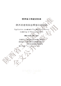 DBJ61∕T 138-2017 陕西省建筑信息模型应用标准