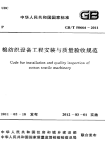 GBT 50664-2011 棉纺织设备工程安装与质量验收规范