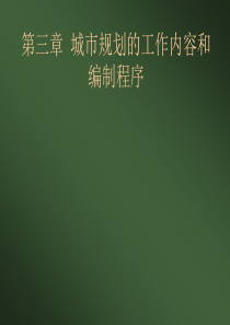 城市规划原理课件——城市规划方评价第三章 城市规划的工作内容和_