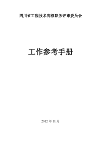 四川省工程技术高级职务评审委员会工作参考手册