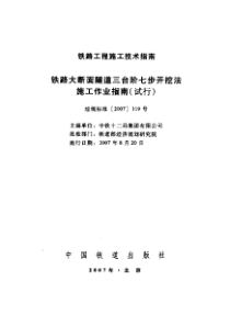 铁路大断面隧道三台阶七步开挖法施工作业指南(试行) 经规标准[2007]119号